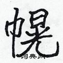 張標寫的硬筆楷書幌