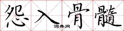 丁謙怨入骨髓楷書怎么寫