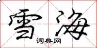 龐中華雪海行書怎么寫