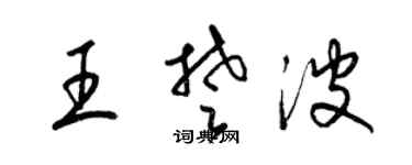 梁錦英王楚波草書個性簽名怎么寫