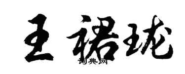 胡問遂王裙瓏行書個性簽名怎么寫