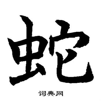 水島修三寫的蛇