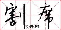 四其御史的意思_四其御史的解釋_國語詞典