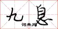 段相林九息行書怎么寫