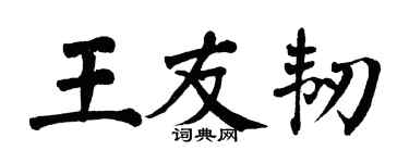 翁闓運王友韌楷書個性簽名怎么寫