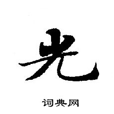 轉輪聖王經寫的光