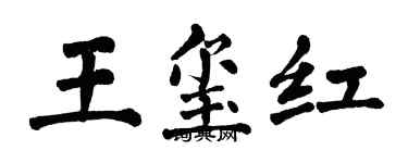 翁闓運王璽紅楷書個性簽名怎么寫