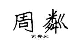 袁強周粼楷書個性簽名怎么寫