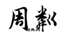 胡問遂周粼行書個性簽名怎么寫