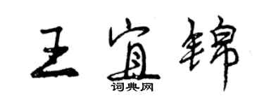 曾慶福王宜錦行書個性簽名怎么寫