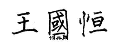 何伯昌王國恆楷書個性簽名怎么寫