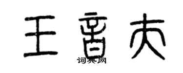 曾慶福王音夫篆書個性簽名怎么寫