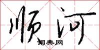 順河怎么寫好看