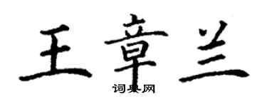 丁謙王章蘭楷書個性簽名怎么寫