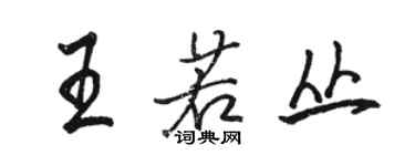 駱恆光王若叢行書個性簽名怎么寫