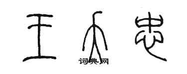 陳墨王夭忠篆書個性簽名怎么寫