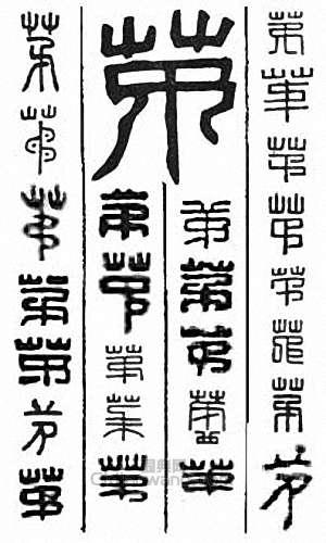 “茅”篆刻印章