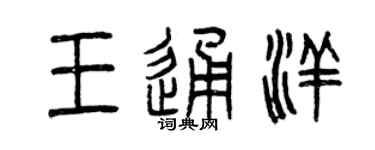 曾慶福王通洋篆書個性簽名怎么寫