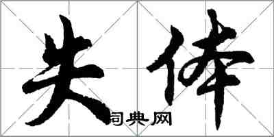 胡問遂失體行書怎么寫