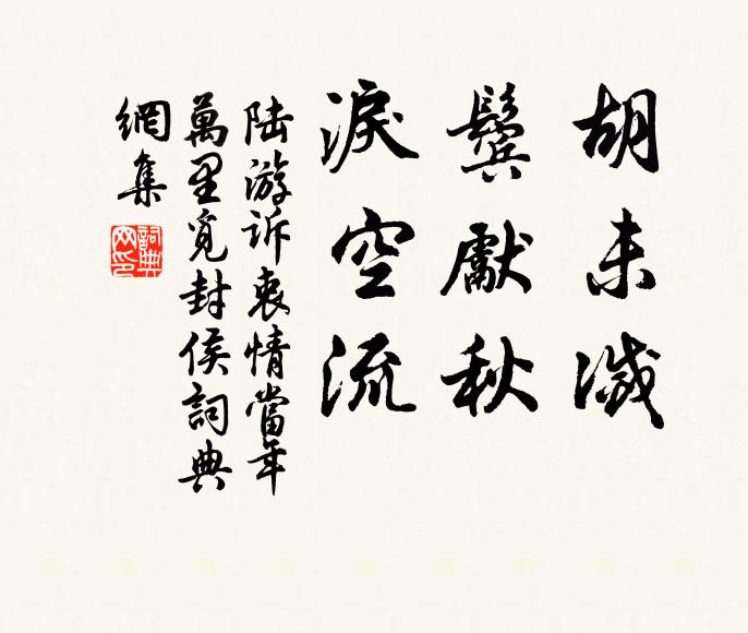 陸游胡未滅,鬢先秋。淚空流。書法作品欣賞