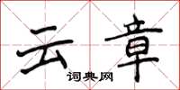 侯登峰雲章楷書怎么寫