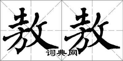 翁闓運敖敖楷書怎么寫