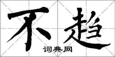 翁闓運不趨楷書怎么寫