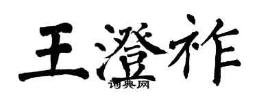 翁闓運王澄祚楷書個性簽名怎么寫