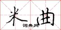 侯登峰米曲楷書怎么寫