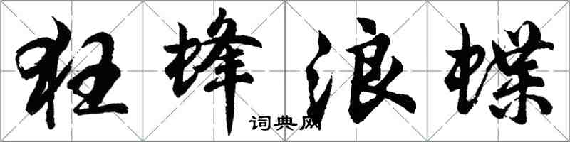 胡問遂狂蜂浪蝶行書怎么寫