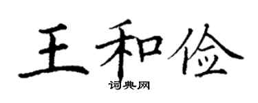 丁謙王和儉楷書個性簽名怎么寫