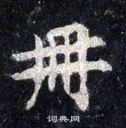 裴休圭峰禪師碑中冊的寫法