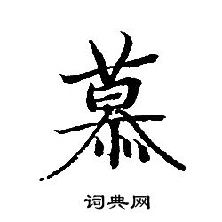 轉輪聖王經寫的慕