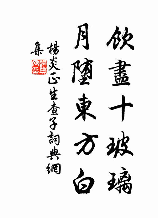 曇遠昔經始,於茲閟幽玄 詩詞名句