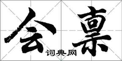 胡問遂會稟行書怎么寫