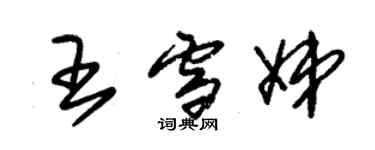 朱錫榮王雪娣草書個性簽名怎么寫