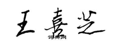 王正良王喜芝行書個性簽名怎么寫