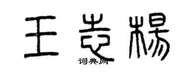 曾慶福王志楊篆書個性簽名怎么寫
