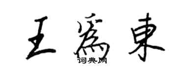 王正良王為東行書個性簽名怎么寫