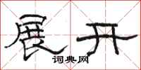 駱恆光展開隸書怎么寫