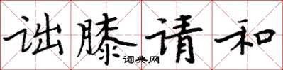 周炳元詘膝請和楷書怎么寫