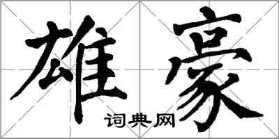 翁闓運雄豪楷書怎么寫