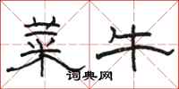 駱恆光菜牛隸書怎么寫