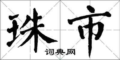 翁闓運珠市楷書怎么寫