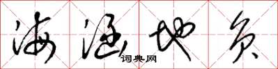梁錦英海涵地負草書怎么寫