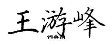 丁謙王游峰楷書個性簽名怎么寫