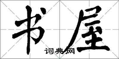 翁闓運書屋楷書怎么寫