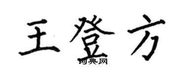何伯昌王登方楷書個性簽名怎么寫