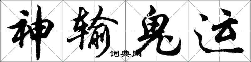 胡問遂神輸鬼運行書怎么寫