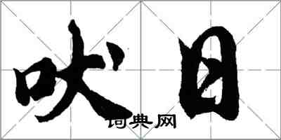 胡問遂吠日行書怎么寫